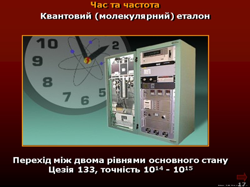 М.Кононов © 2009  E-mail: mvk@univ.kiev.ua 17  Час та частота  Перехід між